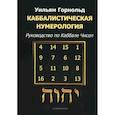 russische bücher: Горнольд Уильям - Каббалистическая нумерология