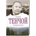 russische bücher: Тенчой A. - Откровение ангела