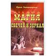 russische bücher: Володимирская И.В. - Магия свечей и зеркал
