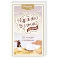 russische bücher: Джек Кэнфилд, Марк Хансен, Дженнифер Рид Хоуторн, Марси Шимофф - Куриный бульон для души. 101 история о женщинах