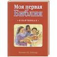 russische bücher: Кеннет Н. Тейлор - Моя первая библия в картинках