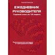 russische bücher: Рязанцев А. - Ежедневник руководителя. Годовой план за 12 недель