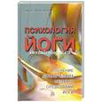 russische bücher: Френкель Я. - Психология йоги. Лечение психических недугов средствами йоги
