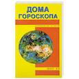 russische bücher: Шао Хэ - Дома гороскопа