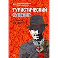 russische bücher: Шаталов Г В - Туристический сувенир от идеи до туриста