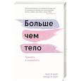 russische bücher: Лекси Кайт, Линдси Кайт - Больше чем тело. Принять и полюбить