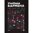 russische bücher: Самашка Павел Ромуальдович - Учебник бармена