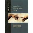 russische bücher: Мардов Игорь Борисович - Человек в Замысле Бога (Работник и Работа Бога)