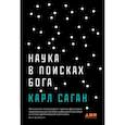 russische bücher: Саган К. - Наука в поисках Бога