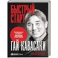 russische bücher: Кавасаки Г. - Быстрый старт: Проверенная методика запуска стартапа