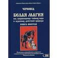 russische bücher: Черновед - Белая магия иль сокровищница тайных наук и чудесных действий природы