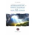 russische bücher: Андросова Вероника Александровна - Апокалипсис — книга надежды. Курс 12 уроков