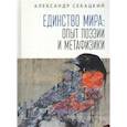 russische bücher: Секацкий А. - Единство мира:опыт поэзии и метафизики