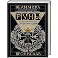russische bücher: Велимира, Бронислав - Руны. Большая практическая энциклопедия