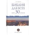Библия для всех. Курс 30 уроков. Том 1. Ветхий Завет