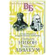 russische bücher: Быков А. А., Мякотин В. А. - Патриарх Никон. Протопоп Аввакум. «Отцы Раскола» и церковная реформа