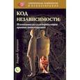 russische bücher: Ермошин Андрей Федорович - Код независимости. Психокатализ и саморегуляция