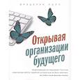 russische bücher: Фредерик Лалу - Открывая организации будущего