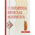 russische bücher: Торсен Л.В. - Современная китайская акупунктура