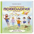 Занимательная психология для детей. Вокруг света вместе со Стёпой