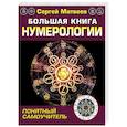 russische bücher: Матвеев С.А. - Большая книга нумерологии. Понятный самоучитель