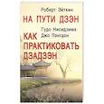 russische bücher: Р. Эйткин, Гудо Нисидзима - На пути Дзэн. Как практиковать дзадзэн