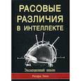 russische bücher: Ричард Линн - Расовые различия в интеллекте. Эволюционный анализ