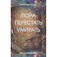 russische bücher: Клюев А.В. - Пора перестать умирать. Можно ли обрести бессмертие уже сейчас?