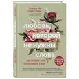 russische bücher: Патрисия Лав, Cтивен Стосны - Любовь, которой не нужны слова. Как улучшить брак без разговоров о нем