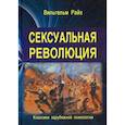 russische bücher: Райх Вильгельм - Сексуальная революция