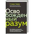 Освобожденный разум. Как побороть внутреннего критика и повернуться к тому, что действительно важно