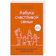 russische bücher: Диана Машкова - Азбука счастливой семьи. 30 уроков осознанного родительства