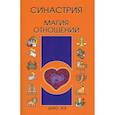 russische bücher: Шао Хэ - Синастрия. Магия отношений