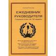 : Рязанцев А. - Ежедневник руководителя. Годовой план за 12 недель