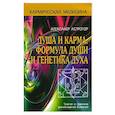 russische bücher: Астрогор А. - Кармическая медицина. Душа и карма. Формула души и генетика духа. 3-е издание