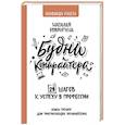 russische bücher: Ковригина Н.В. - Будни копирайтера: 29 шагов к успеху в профессии. Книга-тренинг для практикующих копирайтеров