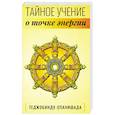 Теджобинду-упанишада.Тайное учение о точке энергии