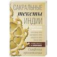 Сакральные тексты Индии. Симфония просветления