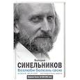 russische bücher: Синельников В.В. - Возлюби болезнь свою. Как стать здоровым, познав радость жизни. Новая версия