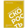 russische bücher: Захарова К.И. - Менеджмент на скорость