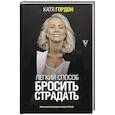 russische bücher: Гордон Е.В. - Легкий способ бросить страдать