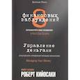 russische bücher: Кийосаки Роберт - 8 финансовых заблуждений. Управление  деньгами