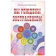 russische bücher: Волкова В.В. - Вы рождены экстрасенсом. Практическое руководство