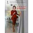 russische bücher: Мотчаная Елена - Как открыть салон красоты и не закрыть его через год