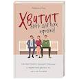 russische bücher: Ребекка Рид - Хватит быть для всех хорошей! Как выстроить личные границы и перестать делать то, чего не хочешь
