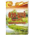 russische bücher: Некрасова С. - Фэн-шуй. Ваш Путь Благополучия