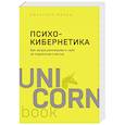 Психокибернетика. Как запрограммировать себя на подлинное счастье