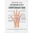 russische bücher: Кестлер Ю. - Полный курс хиромантии