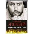 russische bücher: Явный А. - Защита от темных сил
