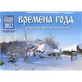 russische bücher:  - Православный календарь на 2022 год "Времена года в картинках Николая Дубовского"